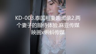 KD-003.泰国租妻趣闻录2.两个妻子的服侍体验.麻豆传媒映画x蝌蚪传媒