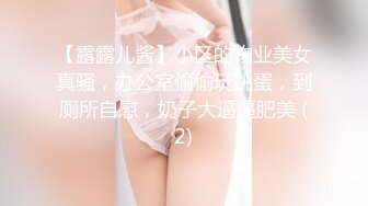 【露露儿酱】小区的物业美女真骚，办公室偷偷玩跳蛋，到厕所自慰，奶子大逼逼肥美 (2)