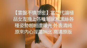 【雲盤不慎泄密】富二代讓極品女友換上各種制服和黑絲各種姿勢啪啪遭曝光 外表清純原來內心淫蕩無比 高清原版