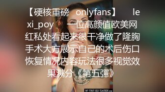 【硬核重磅✨onlyfans】❤️lexi_poy❤️一位高颜值欧美网红私处看起来很干净做了隆胸手术大方展示自己的术后伤口恢复情况内容玩法很多视觉效果满分《第五彈》