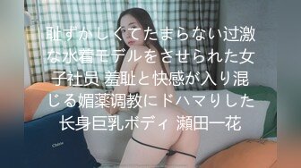 耻ずかしくてたまらない过激な水着モデルをさせられた女子社员 羞耻と快感が入り混じる媚薬调教にドハマりした长身巨乳ボディ 瀬田一花