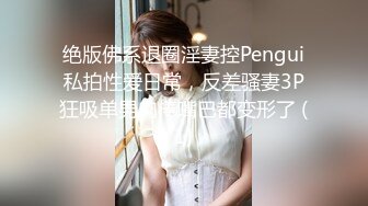 绝版佛系退圈淫妻控Pengui私拍性爱日常，反差骚妻3P狂吸单男肉棒嘴巴都变形了 (1)