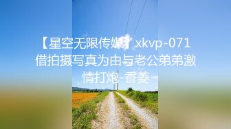 【星空无限传媒】xkvp-071 借拍摄写真为由与老公弟弟激情打炮-香菱