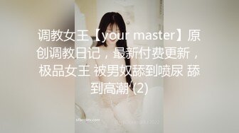 调教女王【your master】原创调教日记，最新付费更新，极品女王 被男奴舔到喷尿 舔到高潮 (2)