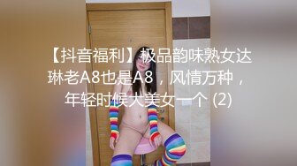 【抖音福利】极品韵味熟女达琳老A8也是A8，风情万种，年轻时候大美女一个 (2)