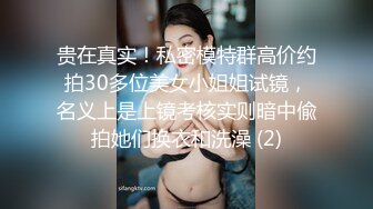 贵在真实！私密模特群高价约拍30多位美女小姐姐试镜，名义上是上镜考核实则暗中偸拍她们换衣和洗澡 (2)