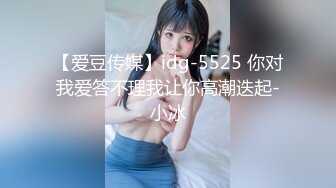 【爱豆传媒】idg-5525 你对我爱答不理我让你高潮迭起-小冰