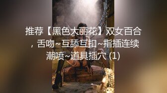 推荐【黑色大丽花】双女百合，舌吻~互舔互扣~指插连续潮喷~道具插穴 (1)