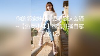 你的邻家妹妹~想不到这么骚~【酒窝小妹】宿舍开播自慰喷水 (2)