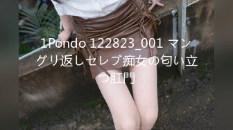 1Pondo 122823_001 マングリ返しセレブ痴女の匂い立つ肛門