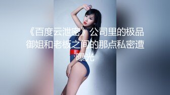 《百度云泄密》公司里的极品御姐和老板之间的那点私密遭曝光