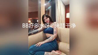 BB好多水呀，来舔干净