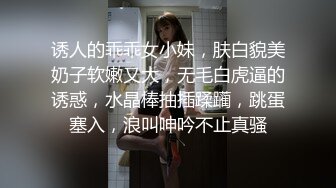 诱人的乖乖女小妹，肤白貌美奶子软嫩又大，无毛白虎逼的诱惑，水晶棒抽插蹂躏，跳蛋塞入，浪叫呻吟不止真骚