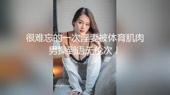 很难忘的一次淫妻被体育肌肉男操到语无伦次！