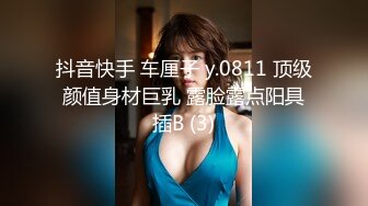 抖音快手 车厘子 y.0811 顶级颜值身材巨乳 露脸露点阳具插B (3)