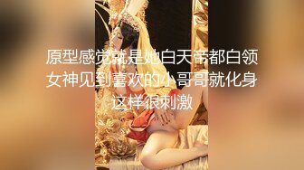 原型感觉就是她白天帝都白领女神见到喜欢的小哥哥就化身这样很刺激