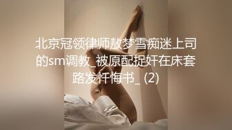 北京冠领律师敖梦雪痴迷上司的sm调教_被原配捉奸在床套路发忏悔书_ (2)