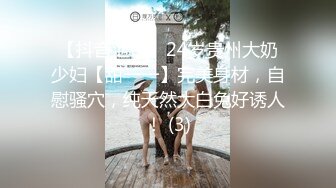 【抖音泄密】24岁贵州大奶少妇【甜一一】完美身材，自慰骚穴，纯天然大白兔好诱人！ (3)