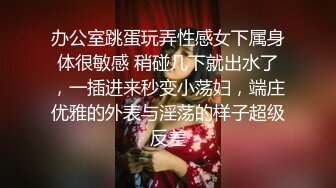 办公室跳蛋玩弄性感女下属身体很敏感 稍碰几下就出水了，一插进来秒变小荡妇，端庄优雅的外表与淫荡的样子超级反差