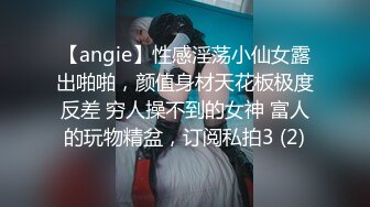 【angie】性感淫荡小仙女露出啪啪，颜值身材天花板极度反差 穷人操不到的女神 富人的玩物精盆，订阅私拍3 (2)