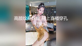 高颜纹身妹纸 网上直播穿孔打乳环