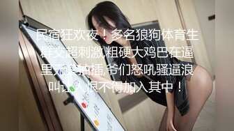 民宿狂欢夜！多名狼狗体育生群交超刺激,粗硬大鸡巴在逼里无套抽插,爷们怒吼骚逼浪叫让人恨不得加入其中！