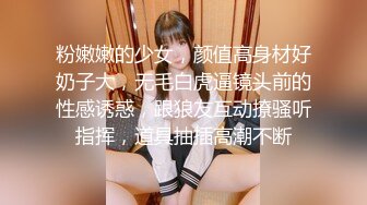 粉嫩嫩的少女，颜值高身材好奶子大，无毛白虎逼镜头前的性感诱惑，跟狼友互动撩骚听指挥，道具抽插高潮不断