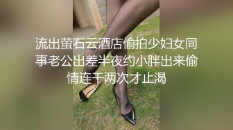 流出萤石云酒店偷拍少妇女同事老公出差半夜约小胖出来偷情连干两次才止渴