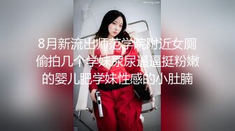 8月新流出师范学院附近女厕偷拍几个学妹尿尿逼逼挺粉嫩的婴儿肥学妹性感的小肚腩