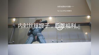 内射丝袜嫂子，白嫖福利。