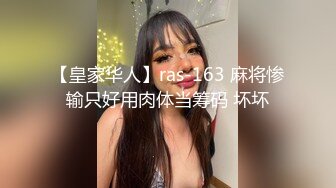 【皇家华人】ras-163 麻将惨输只好用肉体当筹码 坏坏