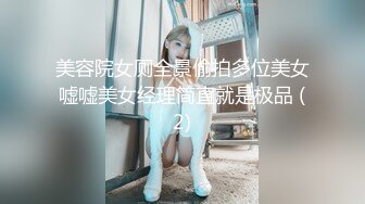 美容院女厕全景偷拍多位美女嘘嘘美女经理简直就是极品 (2)