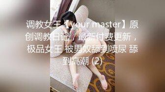 调教女王【your master】原创调教日记，最新付费更新，极品女王 被男奴舔到喷尿 舔到高潮 (2)