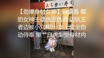 【劲爆身材女神】锅锅酱 椰奶女神主动挑逗色诱 边玩王者边被小穴榨汁 女上位全自动侍奉 爆艹白虎梨型身材内射