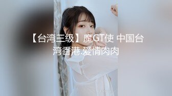 【台湾三级】魔GT使 中国台湾香港.爱情肉肉