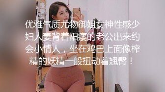 优雅气质尤物御姐女神性感少妇人妻背着阳痿的老公出来约会小情人，坐在鸡巴上面像榨精的妖精一般扭动着翘臀！