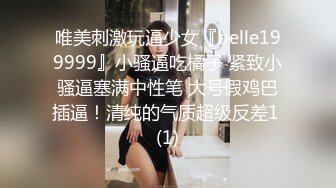 唯美刺激玩逼少女『belle199999』小骚逼吃橘子 紧致小骚逼塞满中性笔 大号假鸡巴插逼！清纯的气质超级反差1 (1)