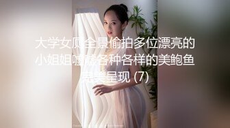 大学女厕全景偷拍多位漂亮的小姐姐嘘嘘各种各样的美鲍鱼完美呈现 (7)