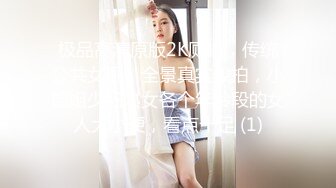 极品高清原版2K厕拍，传统公共女厕，全景真实偸拍，小姐姐少妇熟女各个年龄段的女人大小便，看点十足 (1)