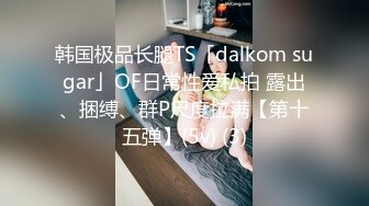 韩国极品长腿TS「dalkom sugar」OF日常性爱私拍 露出、捆缚、群P尺度拉满【第十五弹】(5v) (3)