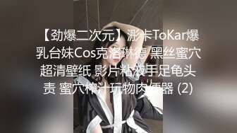 【劲爆二次元】浵卡ToKar爆乳台妹Cos克洛琳德 黑丝蜜穴超清壁纸 影片粘液手足龟头责 蜜穴榨汁玩物肉便器 (2)