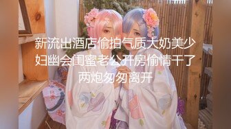 新流出酒店偷拍气质大奶美少妇幽会闺蜜老公开房偷情干了两炮匆匆离开