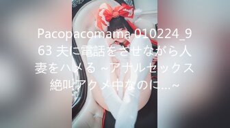 Pacopacomama 010224_963 夫に電話をさせながら人妻をハメる ~アナルセックス絶叫アクメ中なのに…~