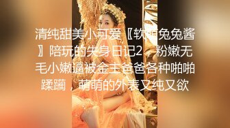 清纯甜美小可爱〖软萌兔兔酱〗陪玩的失身日记2，粉嫩无毛小嫩逼被金主爸爸各种啪啪蹂躏，萌萌的外表又纯又欲