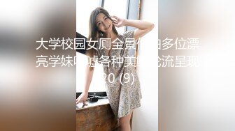 大学校园女厕全景偷拍多位漂亮学妹嘘嘘各种美鲍轮流呈现20 (9)