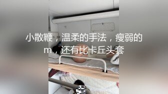 小散鞭，温柔的手法，瘦弱的m，还有比卡丘头套