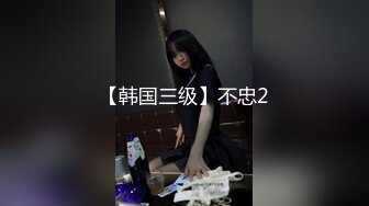 【韩国三级】不忠2