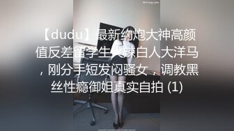 【dudu】最新约炮大神高颜值反差留学生火辣白人大洋马，刚分手短发闷骚女，调教黑丝性瘾御姐真实自拍 (1)