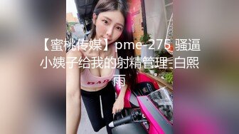 【蜜桃传媒】pme-275 骚逼小姨子给我的射精管理-白熙雨