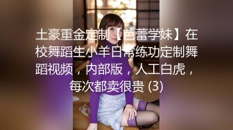 土豪重金定制【芭蕾学妹】在校舞蹈生小羊日常练功定制舞蹈视频，内部版，人工白虎，每次都卖很贵 (3)